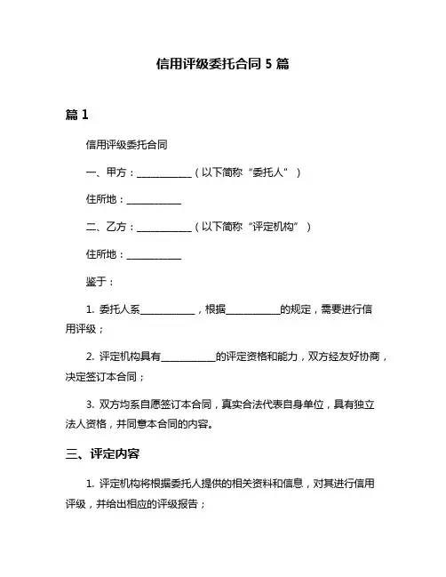 信用评级委托合同5篇