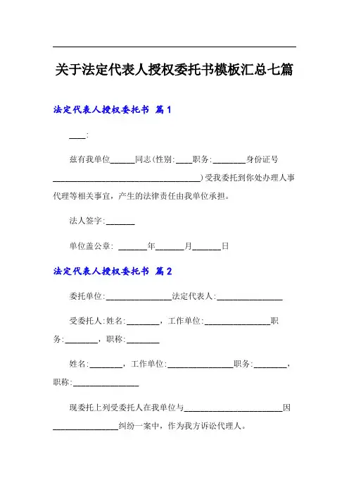 关于法定代表人授权委托书模板汇总七篇