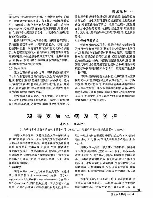 鸡毒支原体病及其防控