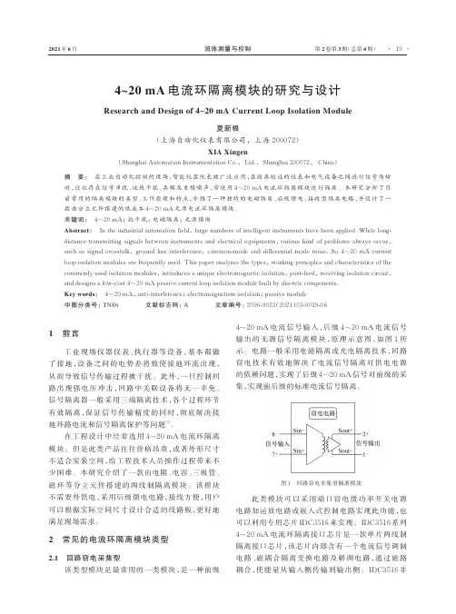 4~20 mA电流环隔离模块的研究与设计
