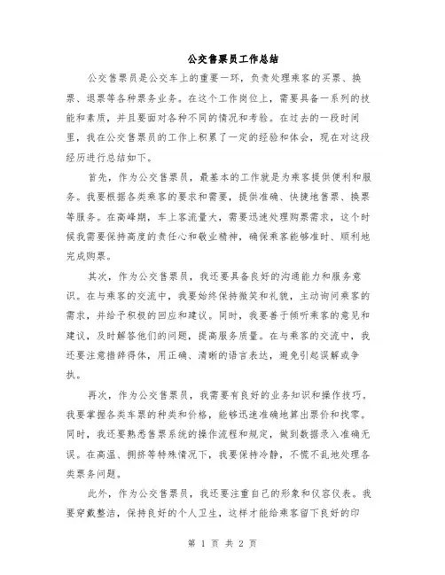 公交售票员工作总结