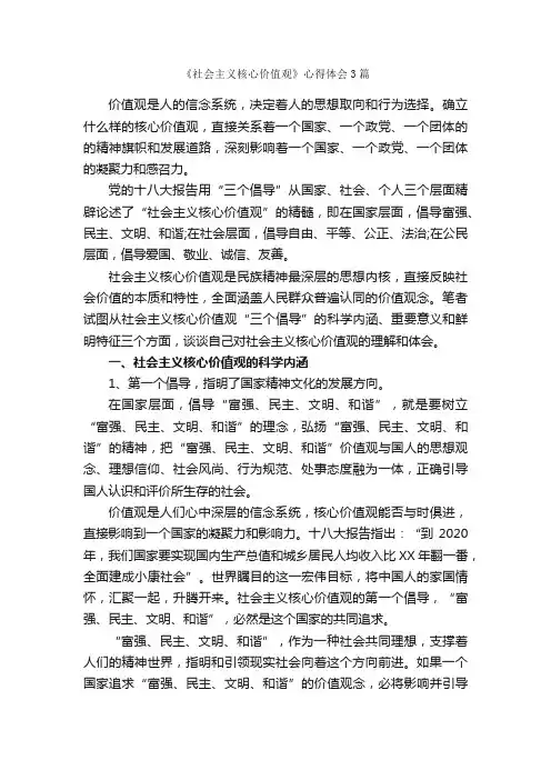 《社会主义核心价值观》心得体会3篇_心得体会范文_