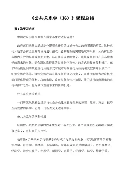 《公共关系学(JG)》课程总结