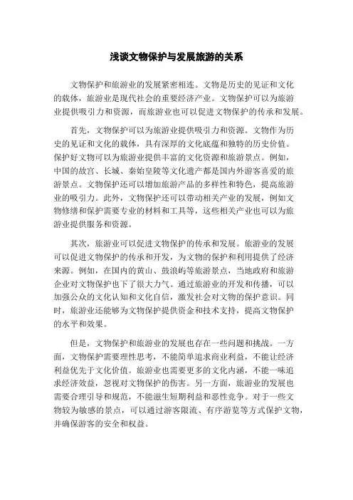 浅谈文物保护与发展旅游的关系