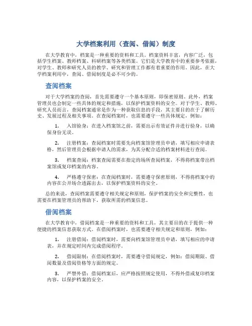 大学档案利用(查阅、借阅)制度