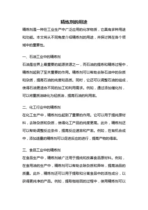 精炼剂的用途