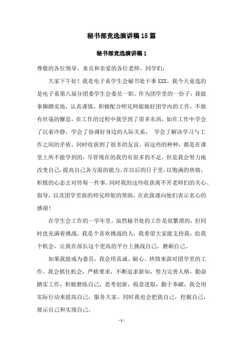 秘书部竞选演讲稿15篇