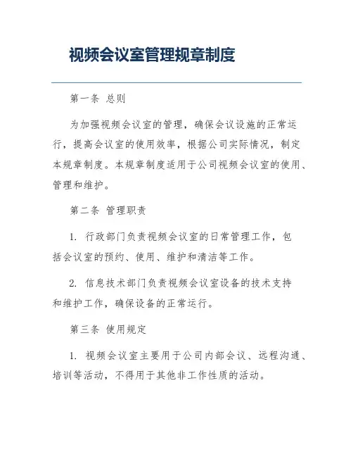 视频会议室管理规章制度