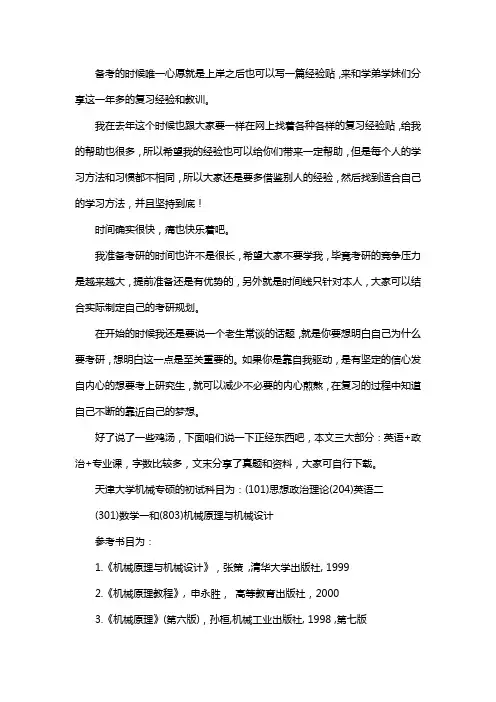 新版天津大学机械专硕考研经验考研参考书考研真题