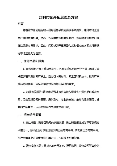 建材市场开拓思路及方案