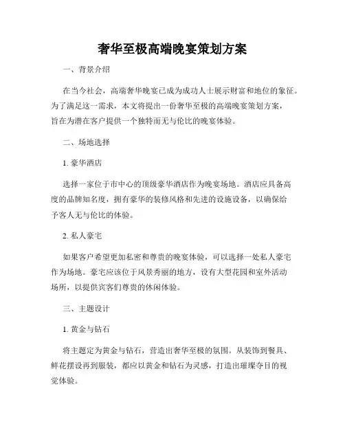 奢华至极高端晚宴策划方案