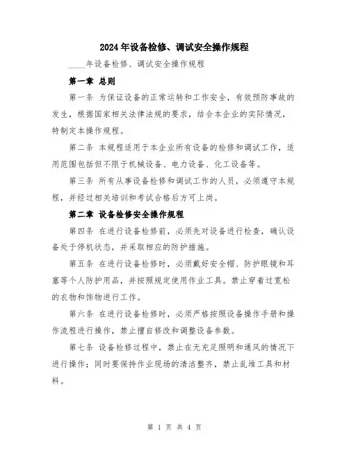 2024年设备检修、调试安全操作规程