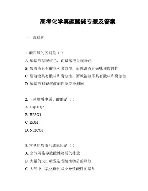 高考化学真题酸碱专题及答案