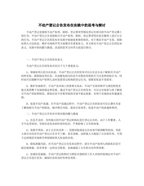 不动产登记公告发布在实践中的思考与探讨