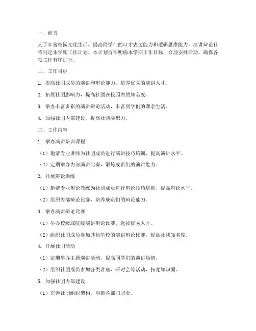 演讲辩论社学期工作计划书