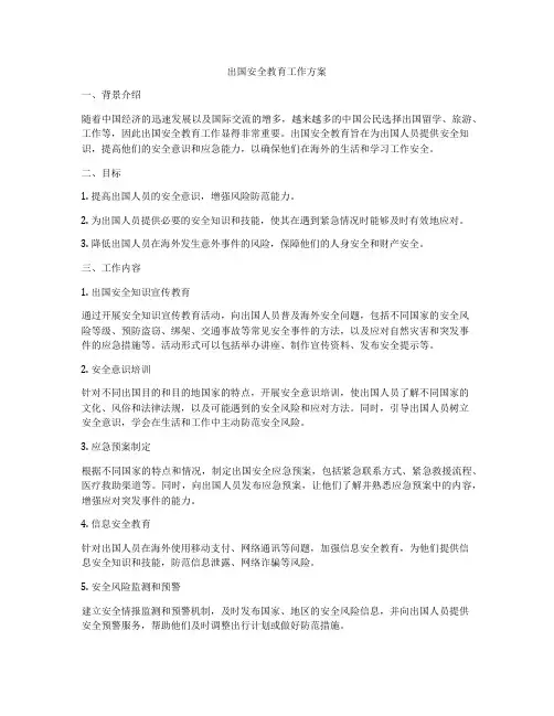 出国安全教育工作方案