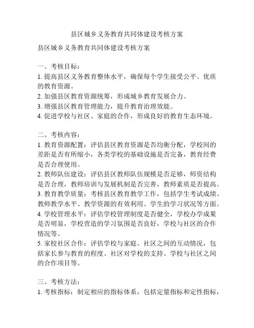 县区城乡义务教育共同体建设考核方案
