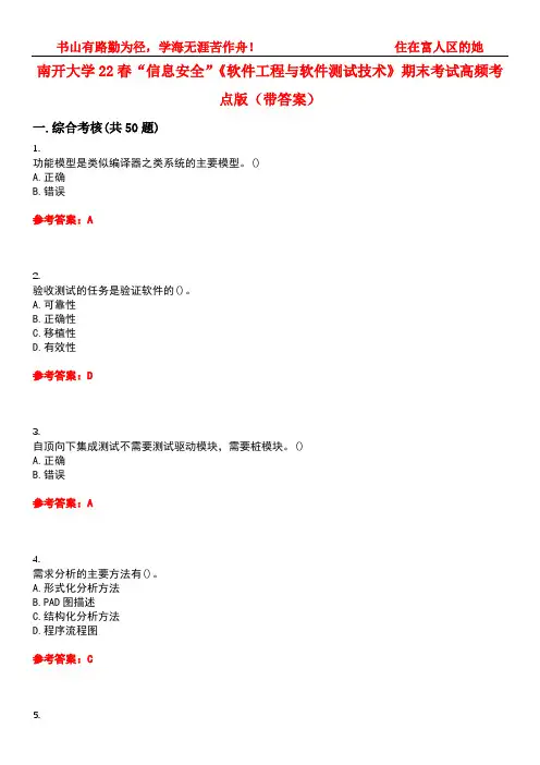 南开大学22春“信息安全”《软件工程与软件测试技术》期末考试高频考点版(带答案)试卷号1