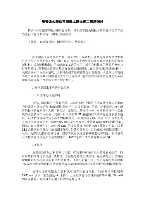 高等级公路沥青混凝土路面施工措施探讨