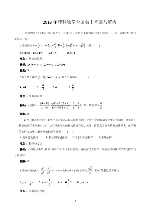 2013年高考数学全国卷1答案与解析