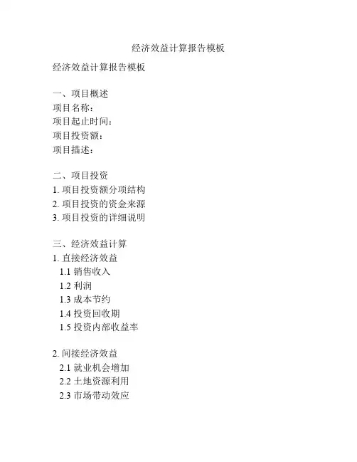 经济效益计算报告模板