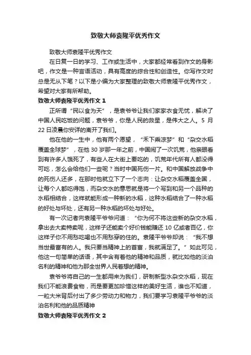 致敬大师袁隆平优秀作文