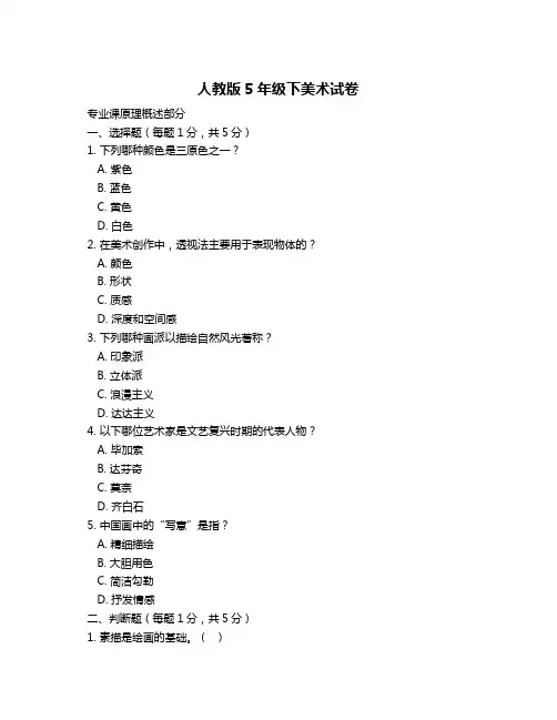 人教版5年级下美术试卷