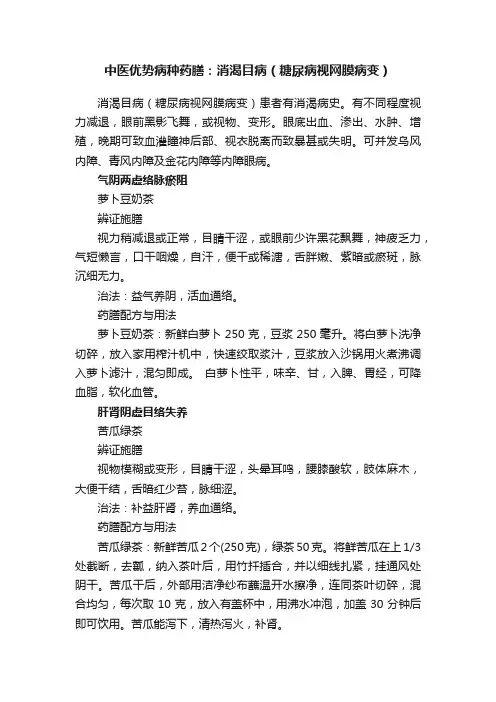 中医优势病种药膳：消渴目病（糖尿病视网膜病变）