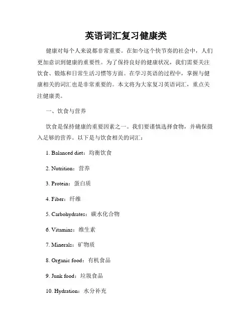 英语词汇复习健康类