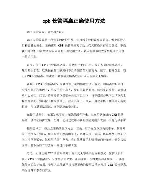 cpb长管隔离正确使用方法