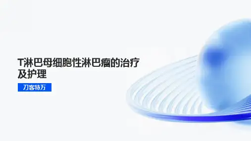 T淋巴母细胞性淋巴瘤的治疗及护理