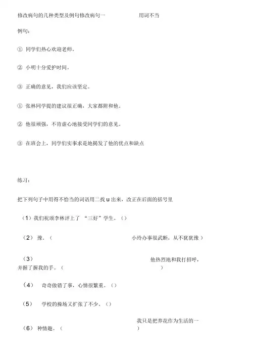 修改病句的几种类型及例句