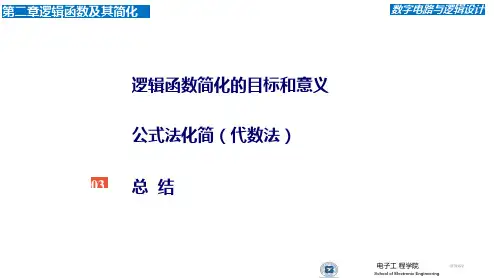 逻辑函数的公式法化简