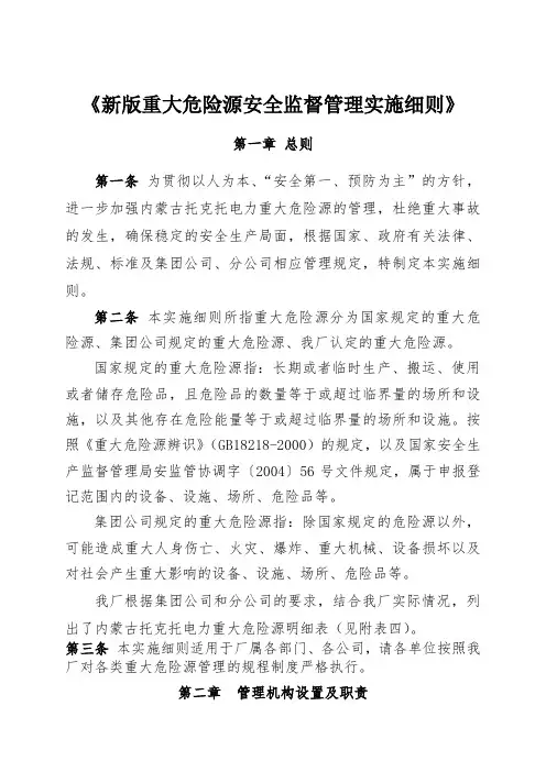 新版重大危险源安全监督管理实施细则