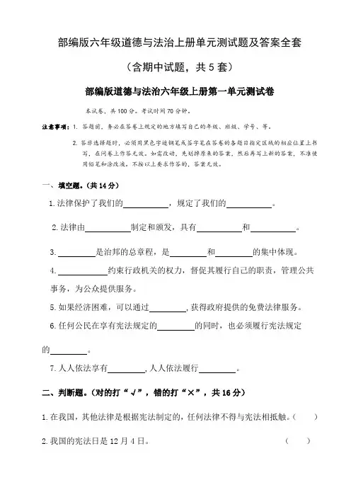 部编六年级道德与法治(上册)单元测试题与答案全套