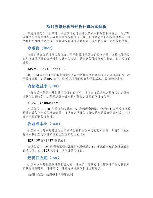 项目决策分析与评价计算公式解析