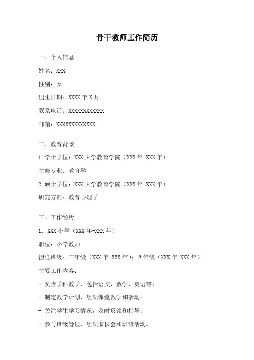 骨干教师工作简历