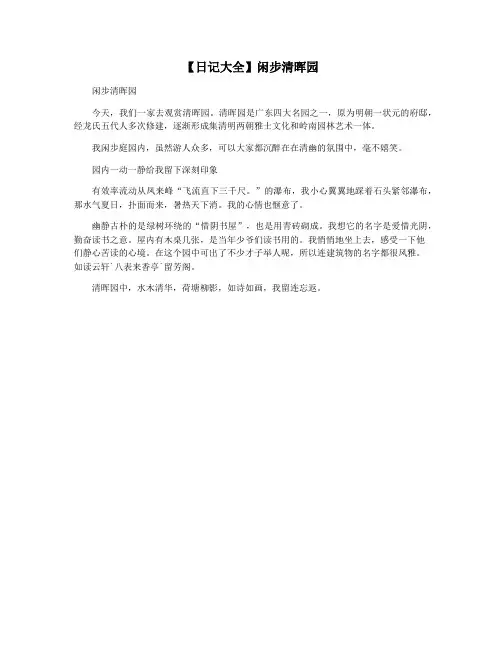 【日记大全】闲步清晖园