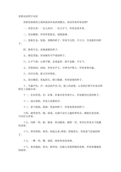 表情词语四字词语