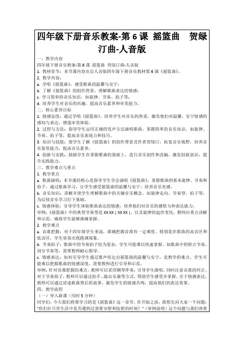 四年级下册音乐教案-第6课摇篮曲贺绿汀曲-人音版