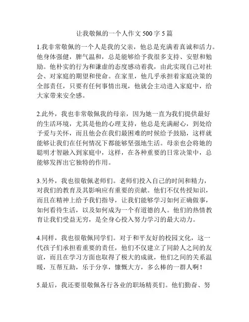 让我敬佩的一个人作文500字5篇