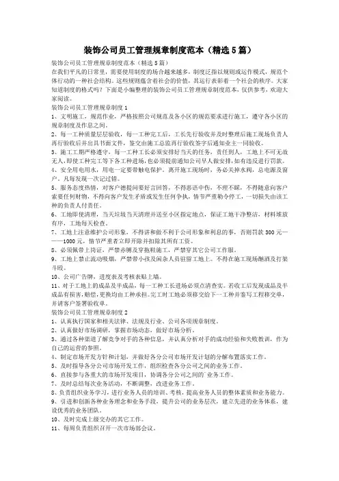 装饰公司员工管理规章制度范本(精选5篇)