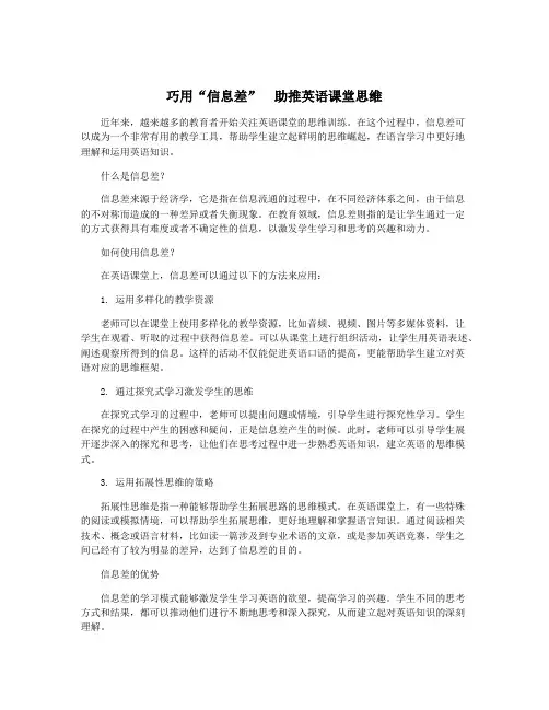 巧用“信息差” 助推英语课堂思维