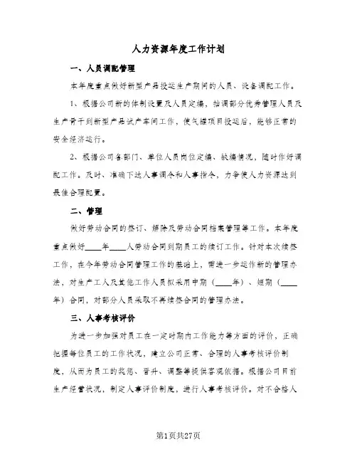 人力资源年度工作计划(九篇)
