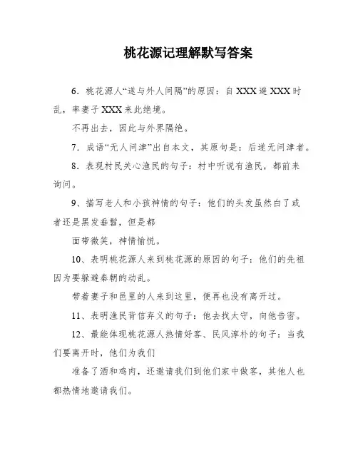 桃花源记理解默写答案