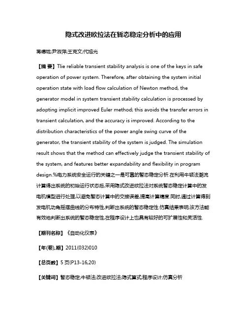 隐式改进欧拉法在暂态稳定分析中的应用