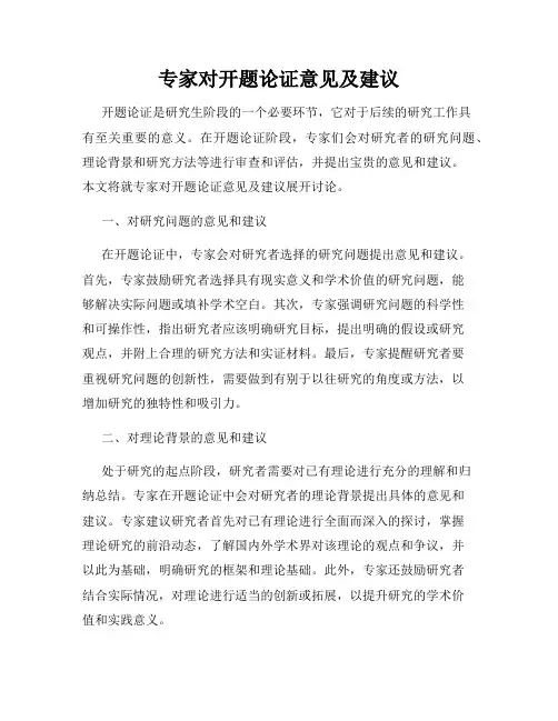 专家对开题论证意见及建议