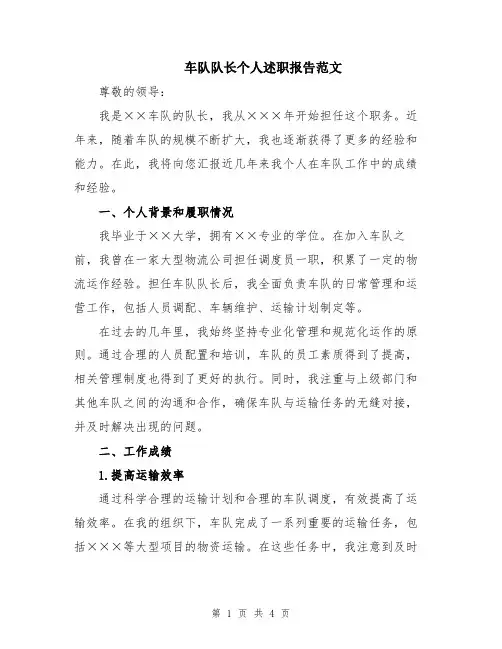 车队队长个人述职报告范文