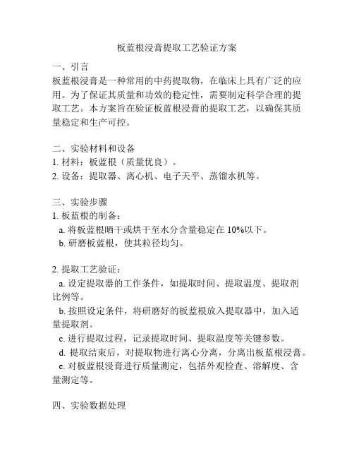 板蓝根浸膏提取工艺验证方案