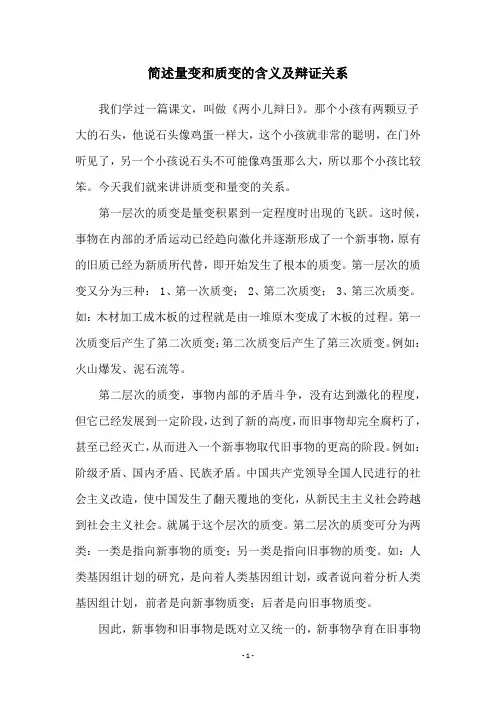 简述量变和质变的含义及辩证关系